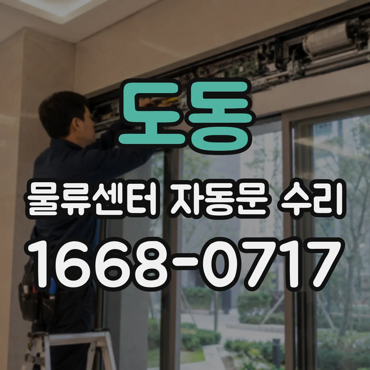 도동 물류센터 자동문 수리