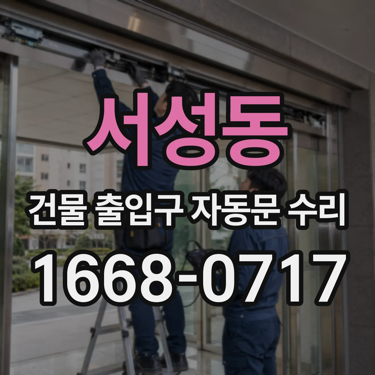 서성동 건물 출입구 자동문 수리
