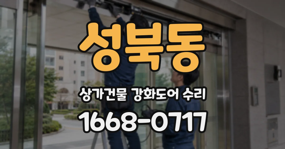 성북동 상가건물 강화도어 수리