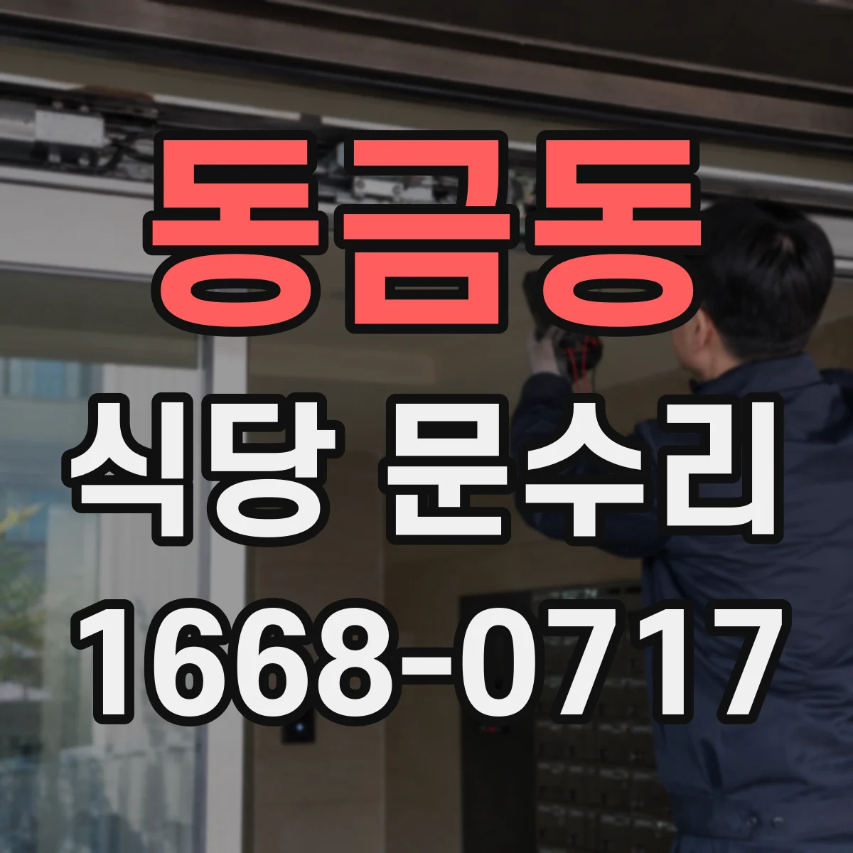 동금동 식당 문수리
