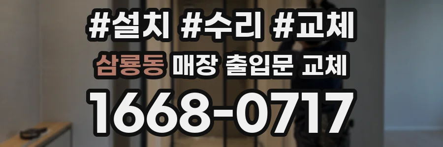 삼룡동 매장 출입문 교체