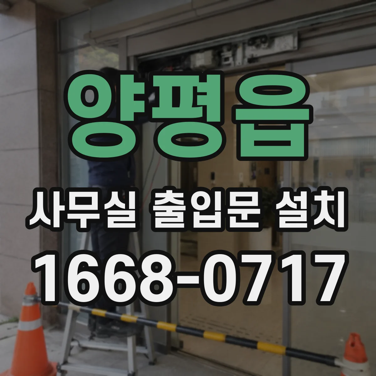 양평읍 사무실 출입문 설치