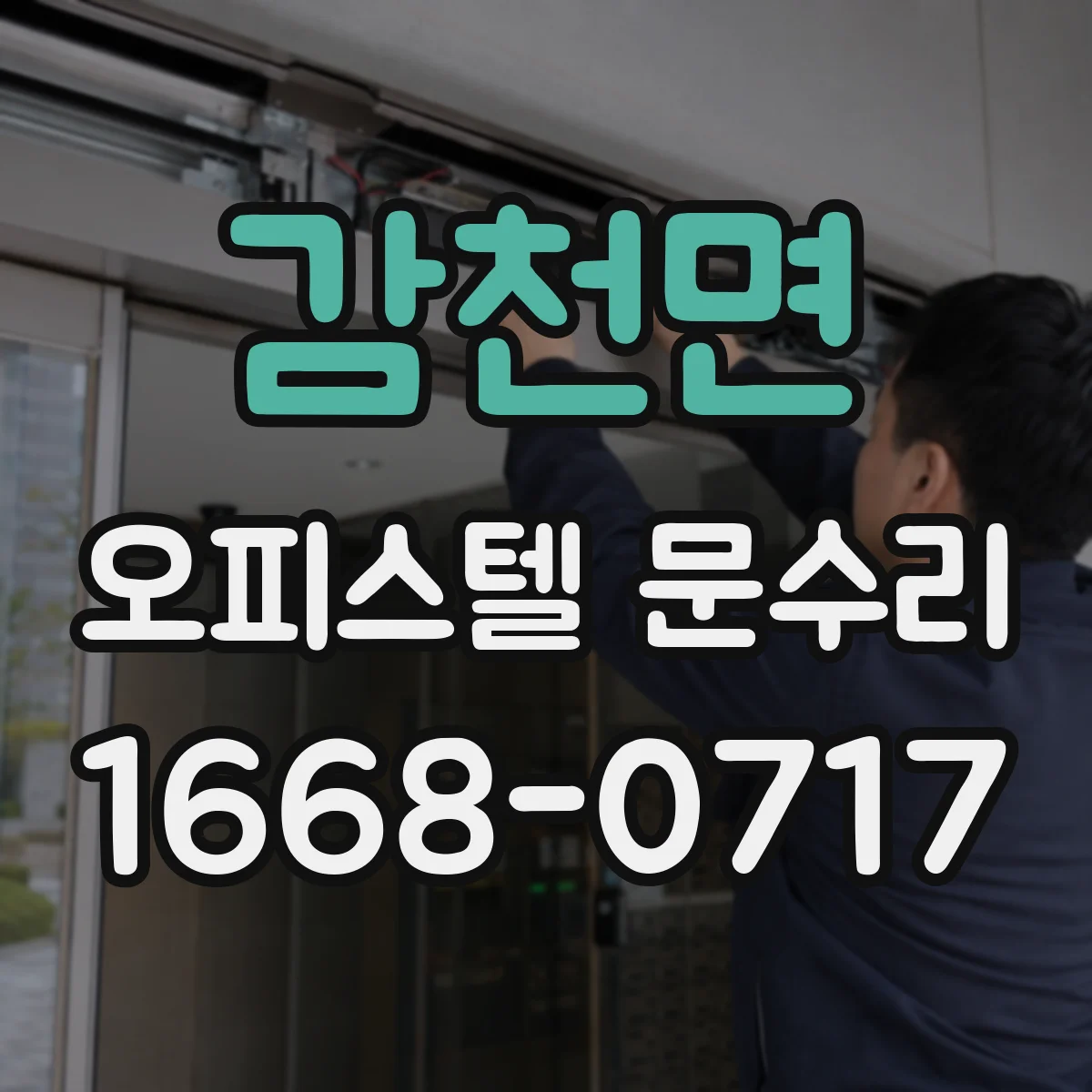 감천면 오피스텔 문수리 방수·방풍 성능을 되살리는 점검