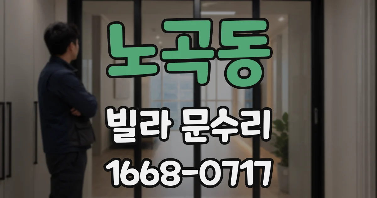 노곡동 빌라 문수리
