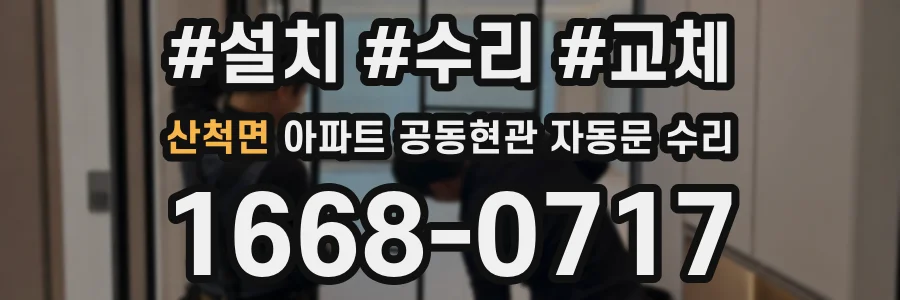 산척면 아파트 공동현관 자동문 수리