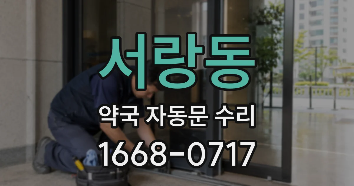 서랑동 약국 자동문 수리