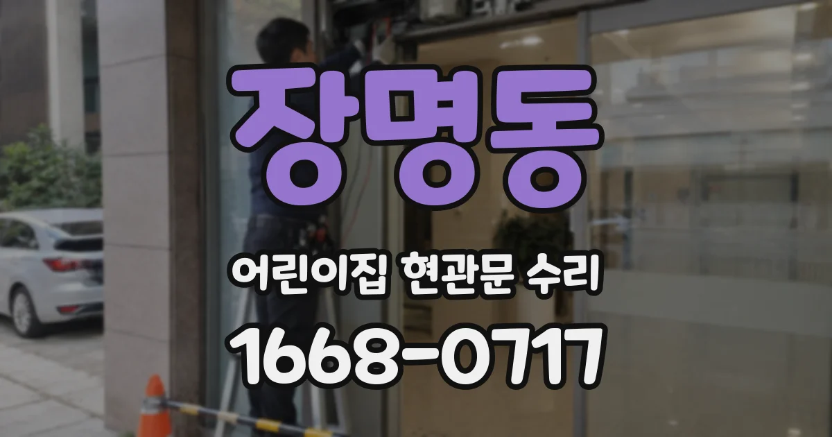 장명동 어린이집 현관문 수리