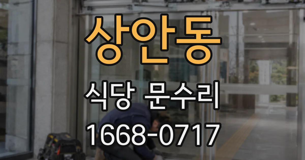 상안동 식당 문수리