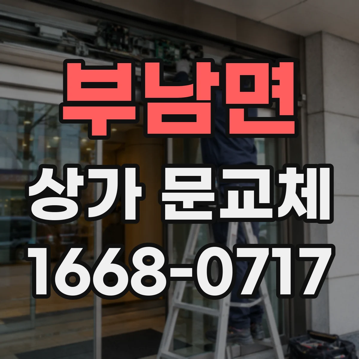 부남면 상가 문교체