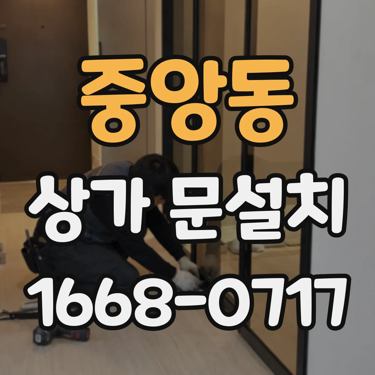 중앙동 상가 문설치