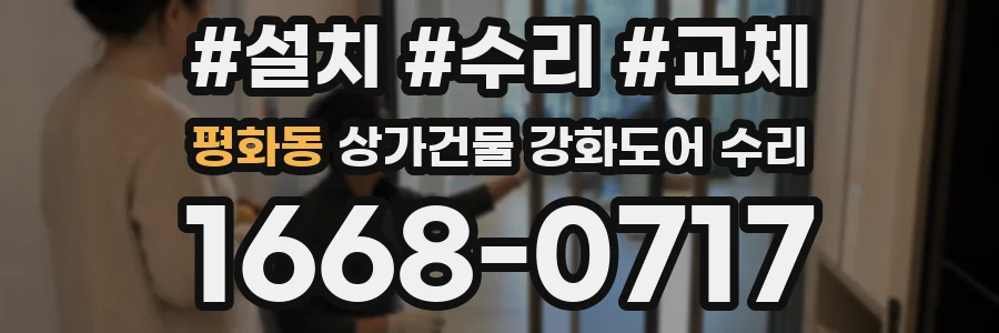 평화동 상가건물 강화도어 수리