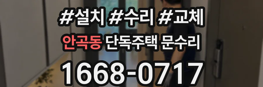 안곡동 단독주택 문수리