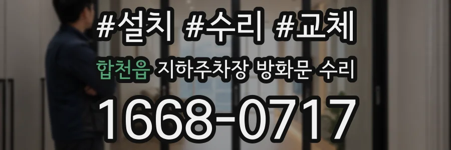 합천읍 지하주차장 방화문 수리