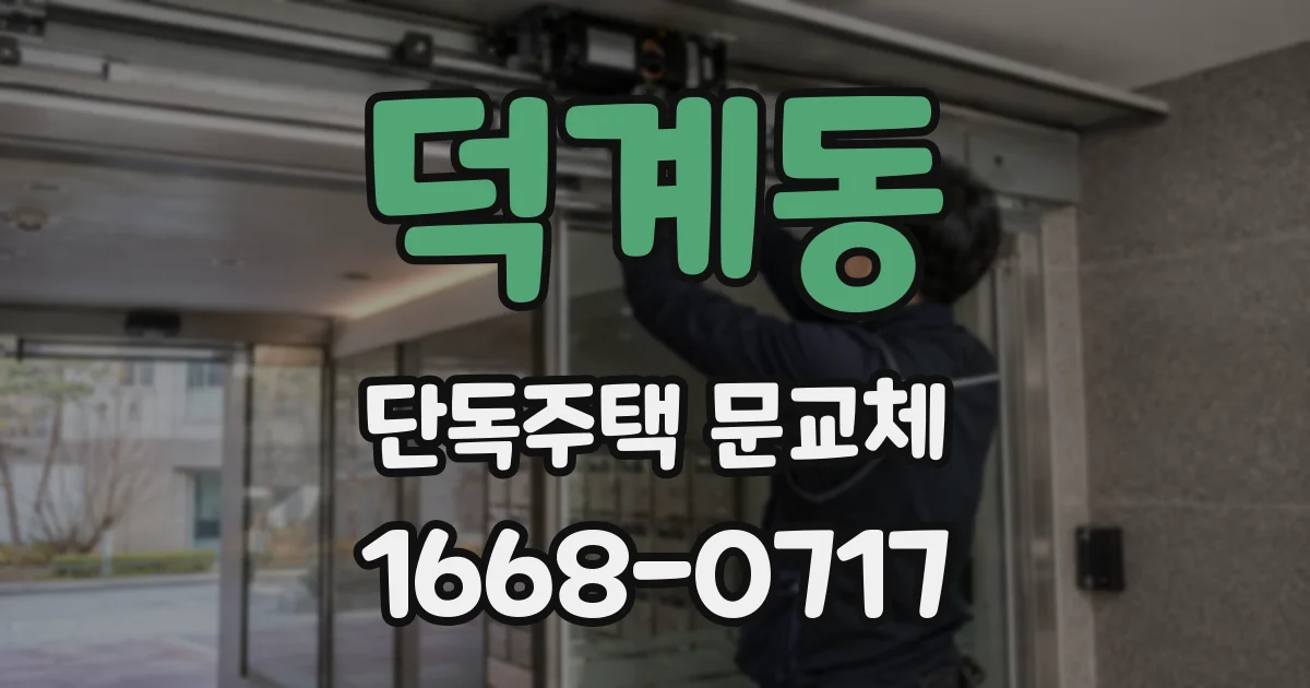 덕계동 단독주택 문교체