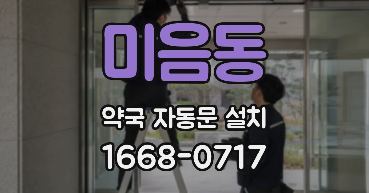 미음동 약국 자동문 설치