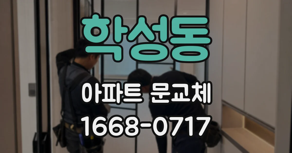 학성동 아파트 문교체