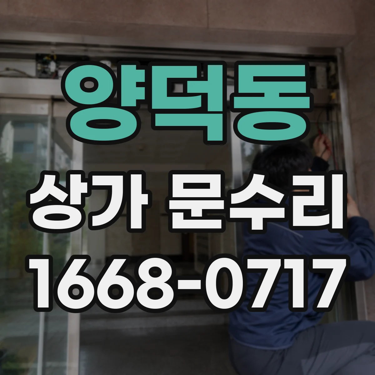 양덕동 상가 문수리