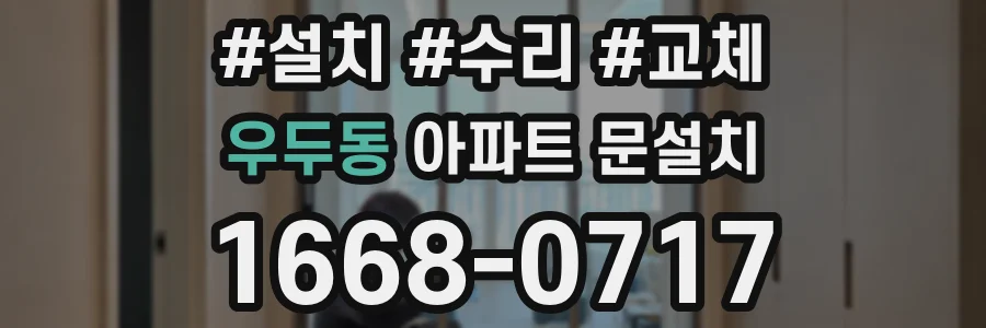 우두동 아파트 문설치