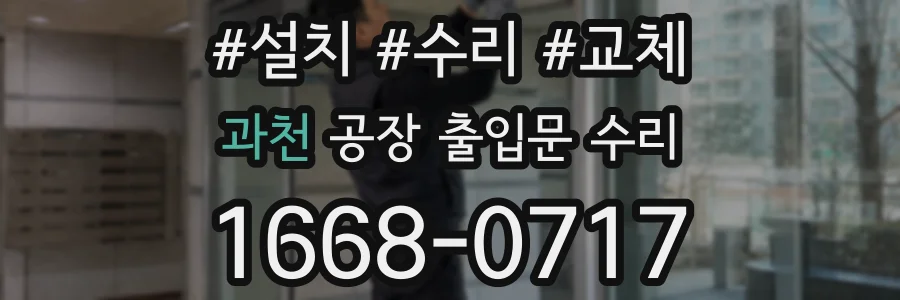 과천 공장 출입문 수리