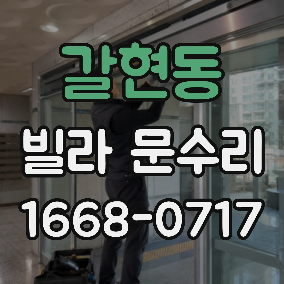 갈현동 빌라 문수리