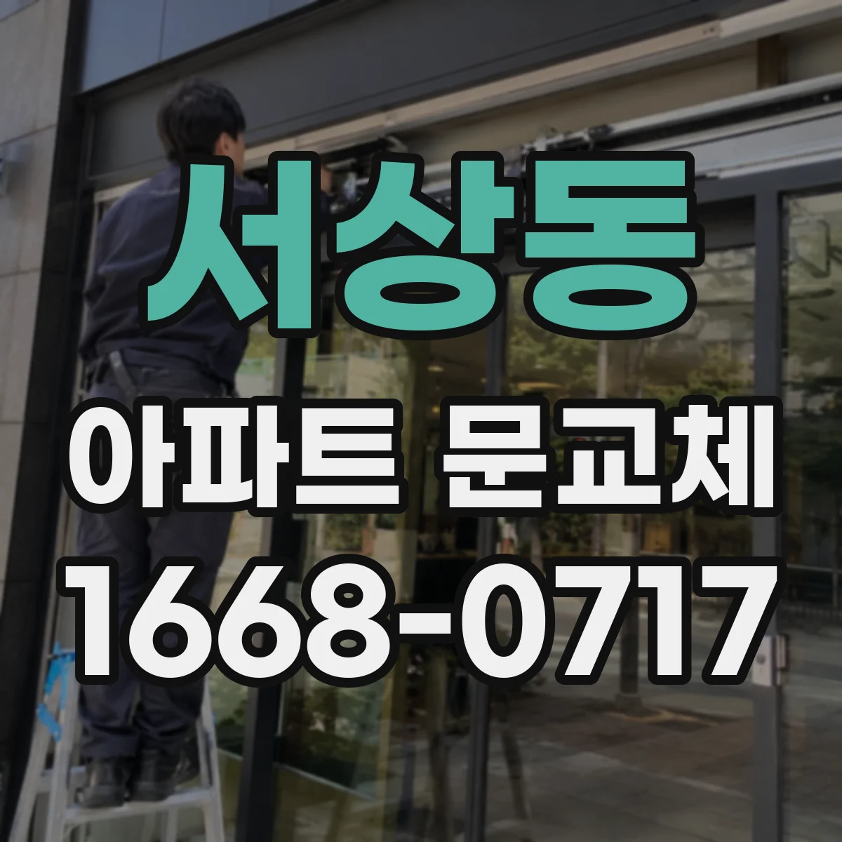 서상동 아파트 문교체