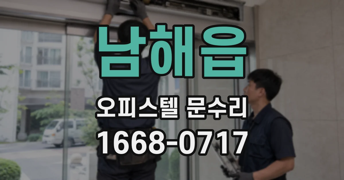남해읍 오피스텔 문수리