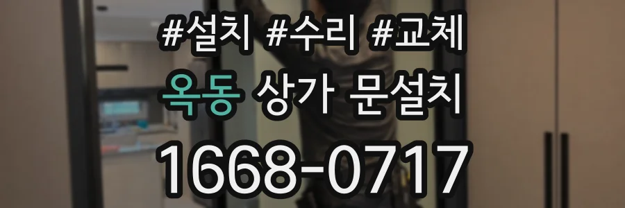 옥동 상가 문설치