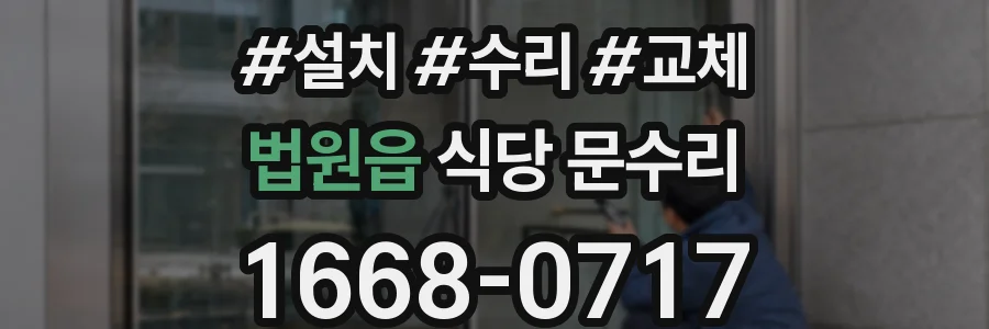 법원읍 식당 문수리