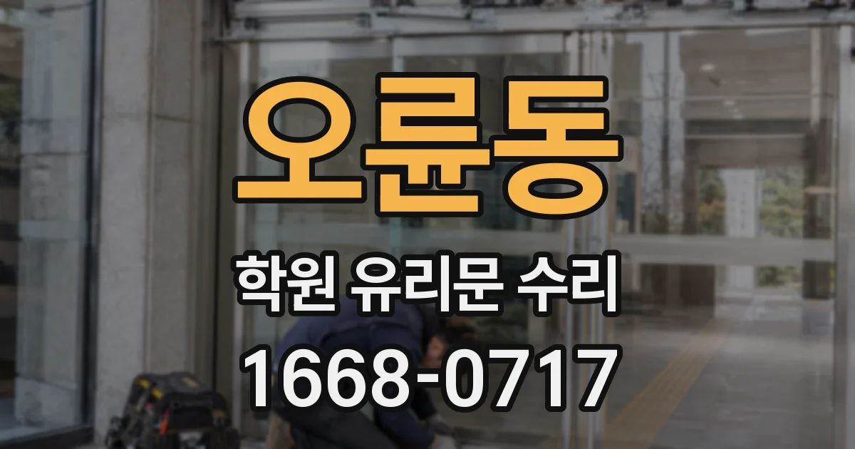 오륜동 학원 유리문 수리