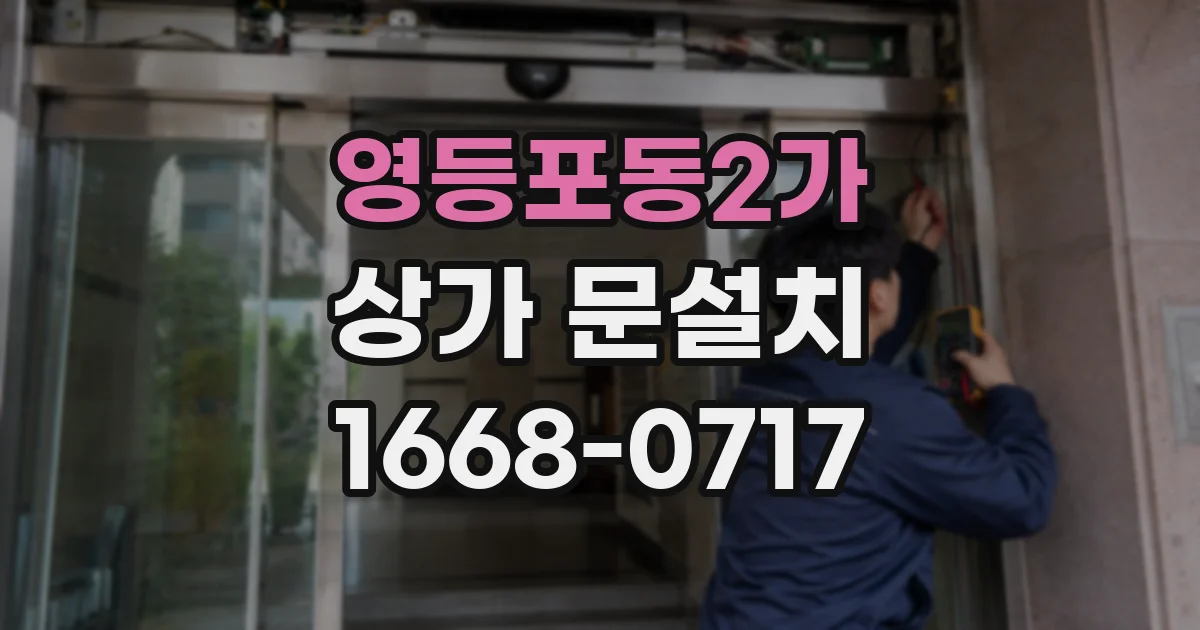 영등포동2가 상가 문설치