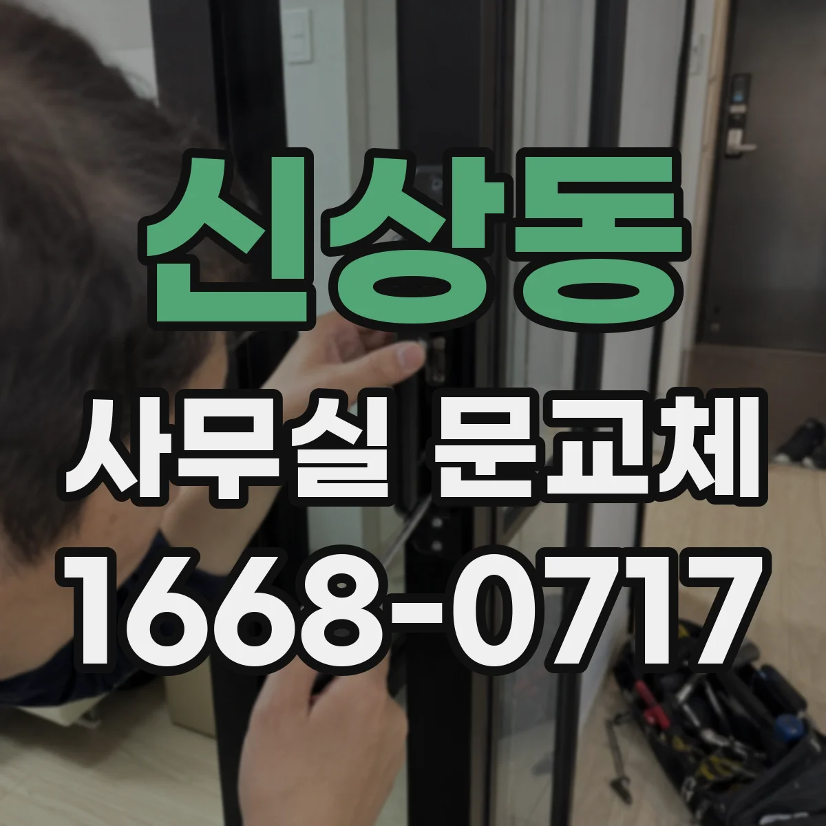 신상동 사무실 문교체