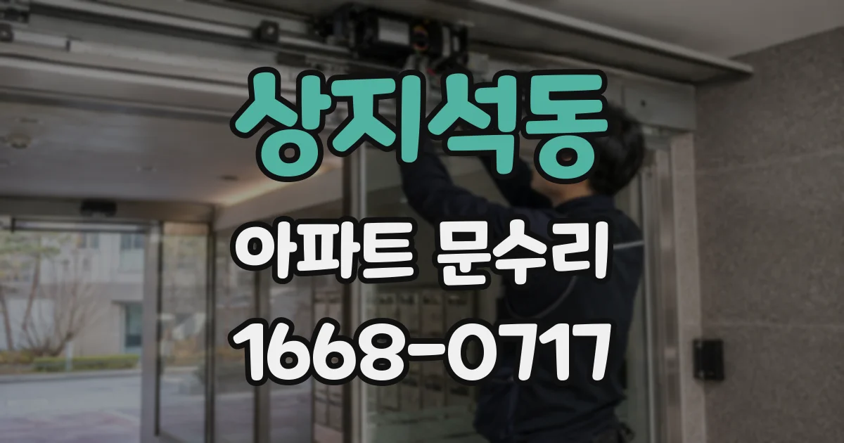 상지석동 아파트 문수리