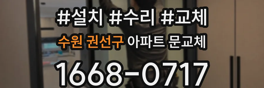 수원 권선구 아파트 문교체
