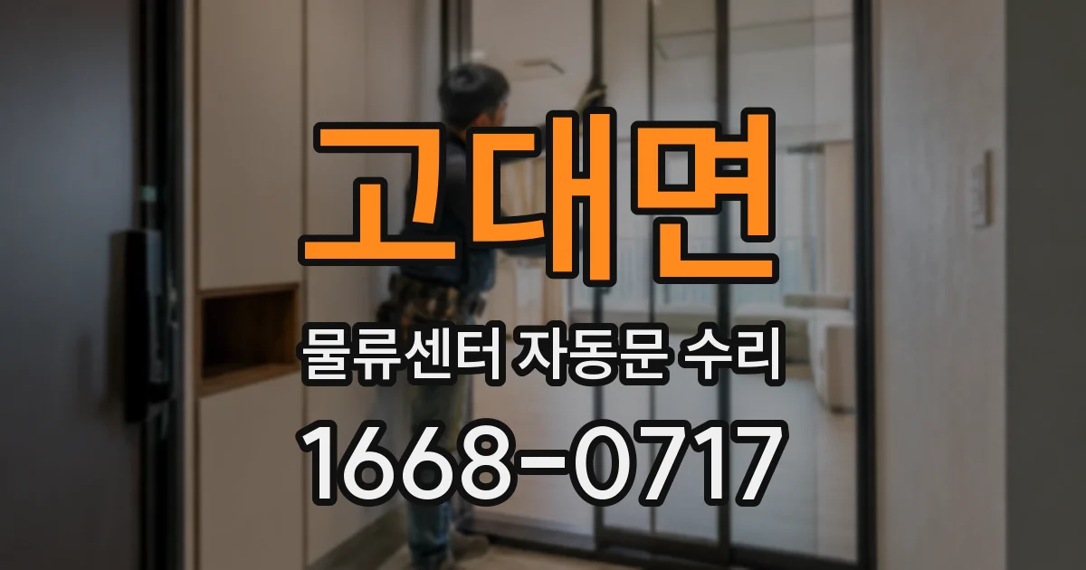 고대면 물류센터 자동문 수리