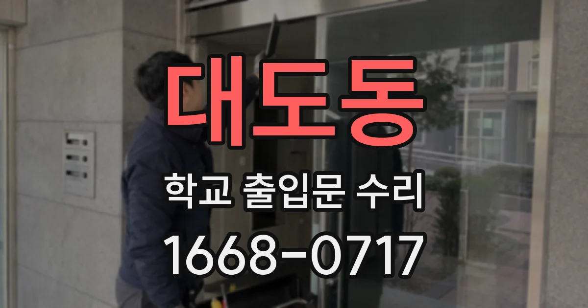 대도동 학교 출입문 수리