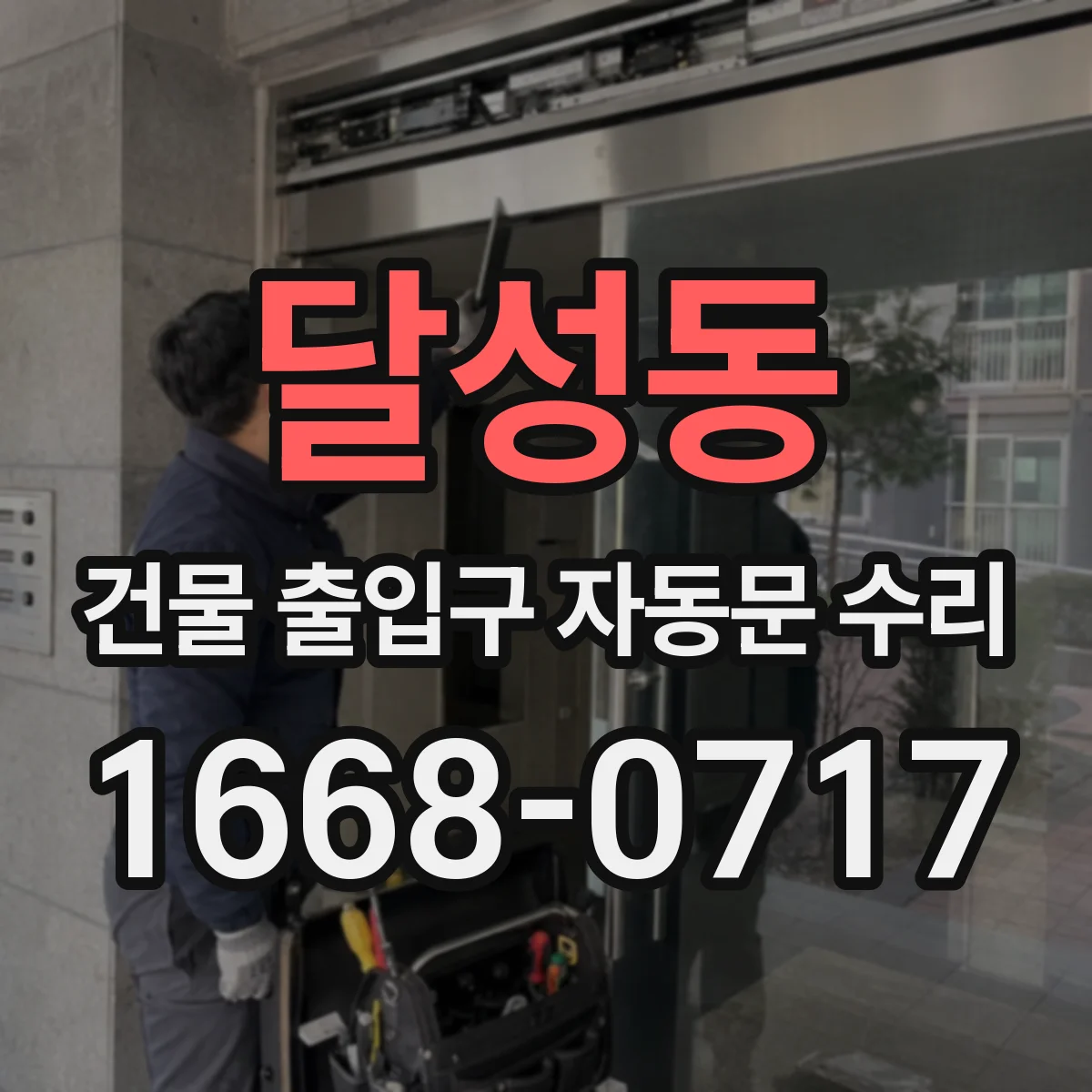 달성동 건물 출입구 자동문 수리
