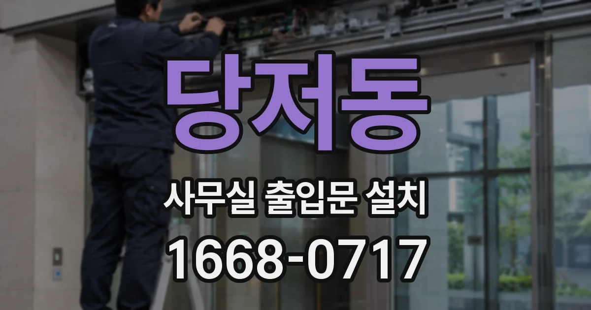 당저동 사무실 출입문 설치