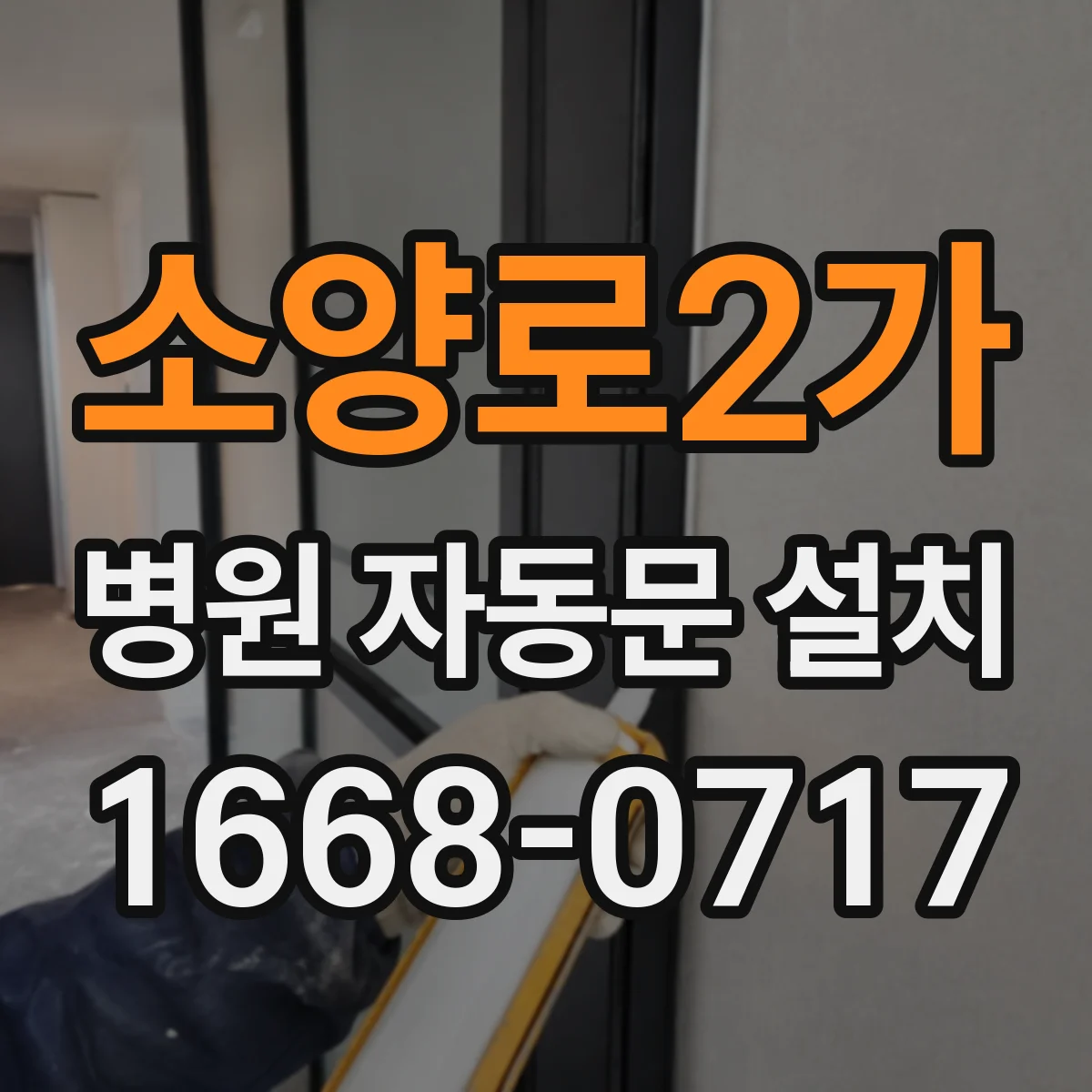 소양로2가 병원 자동문 설치