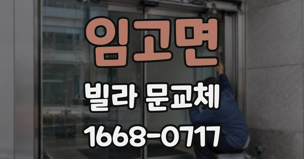 임고면 빌라 문교체