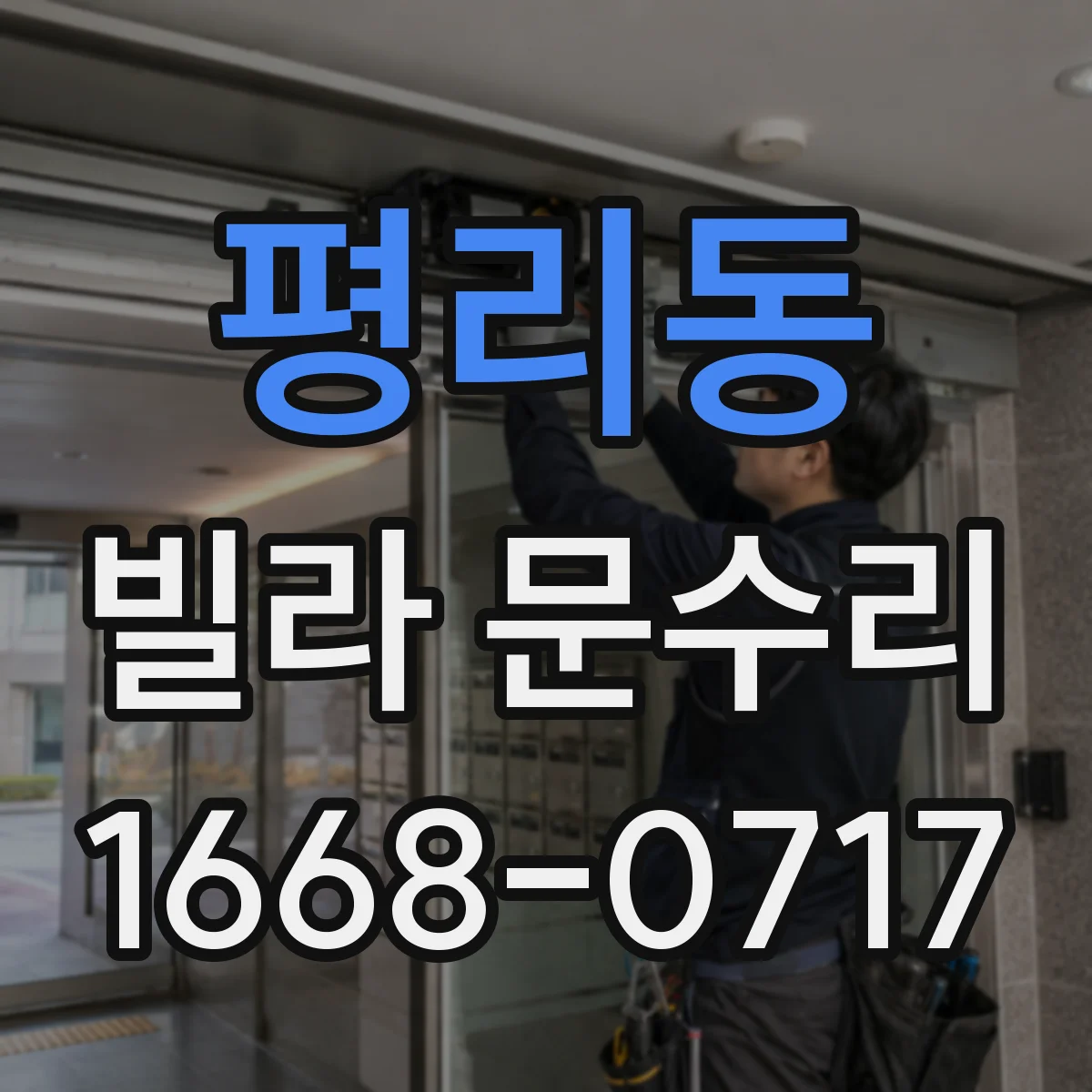 평리동 빌라 문수리