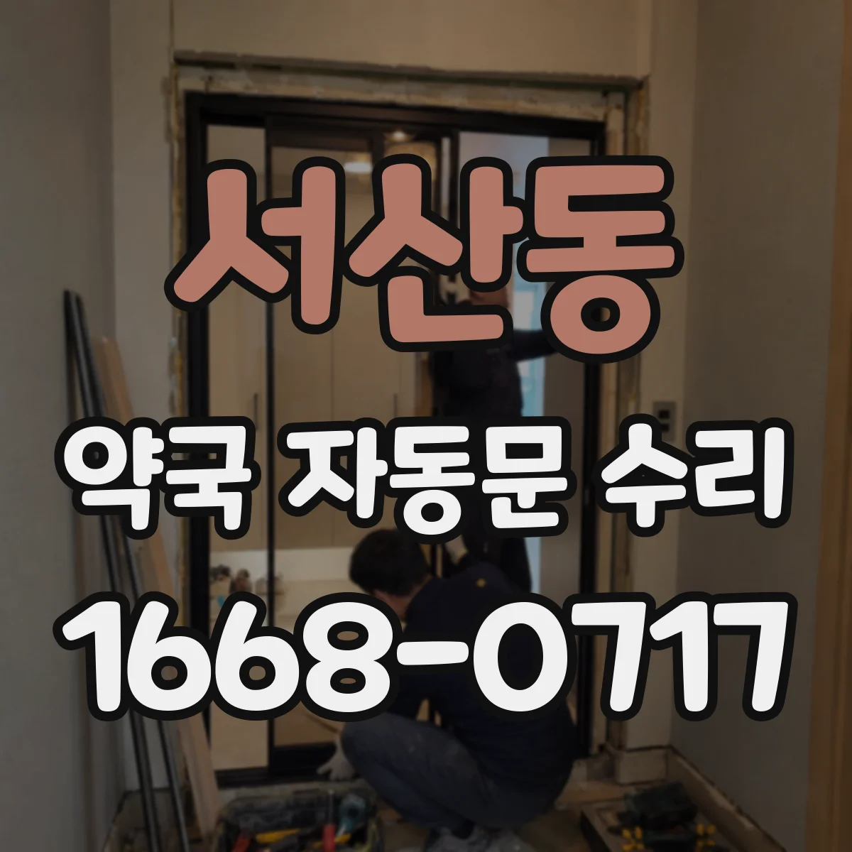 서산동 약국 자동문 수리