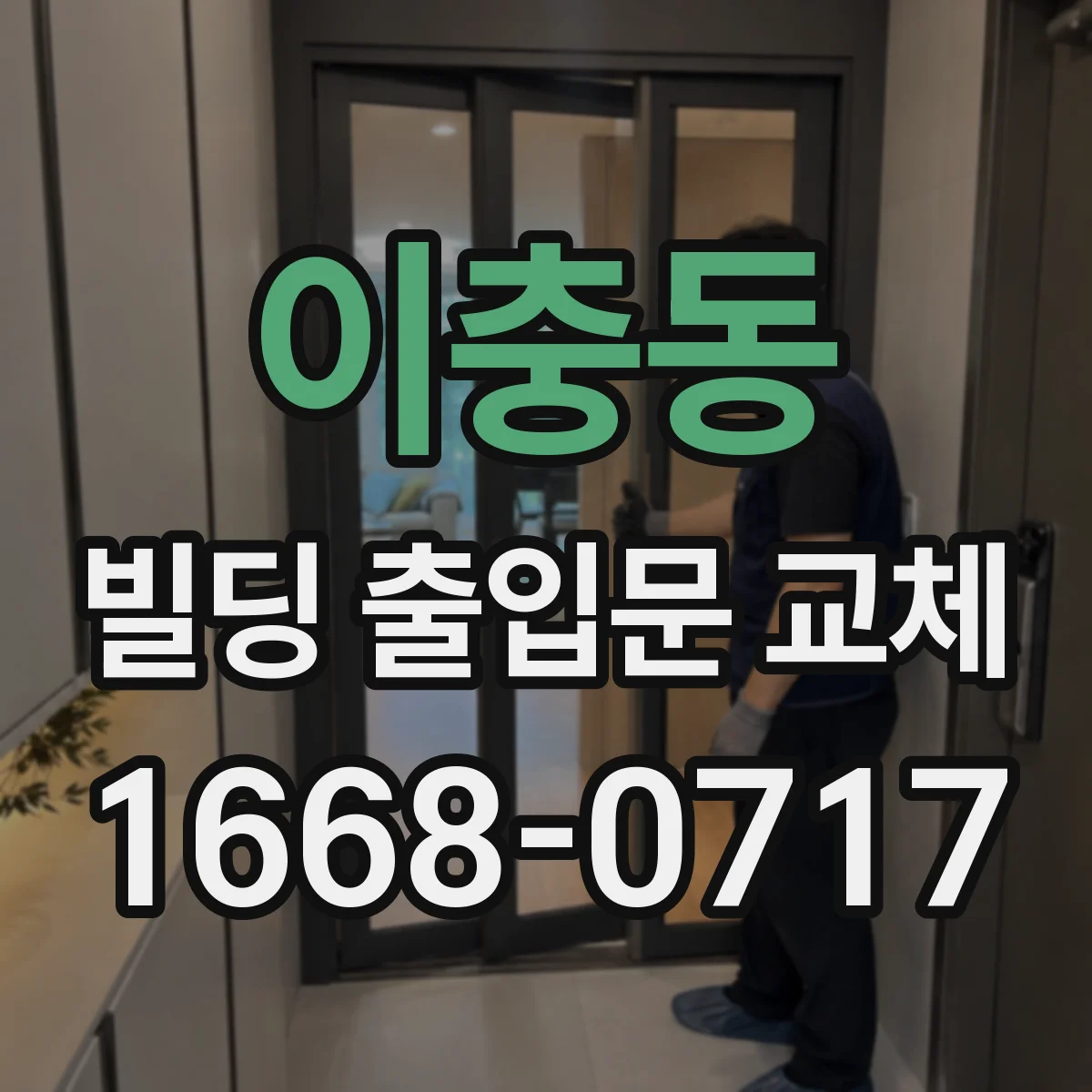 이충동 빌딩 출입문 교체