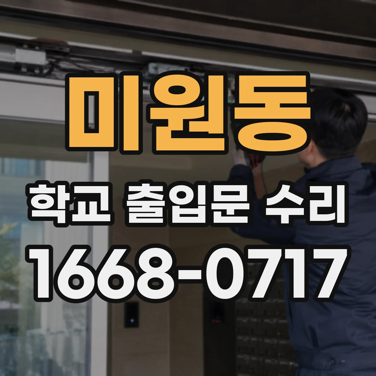 미원동 학교 출입문 수리