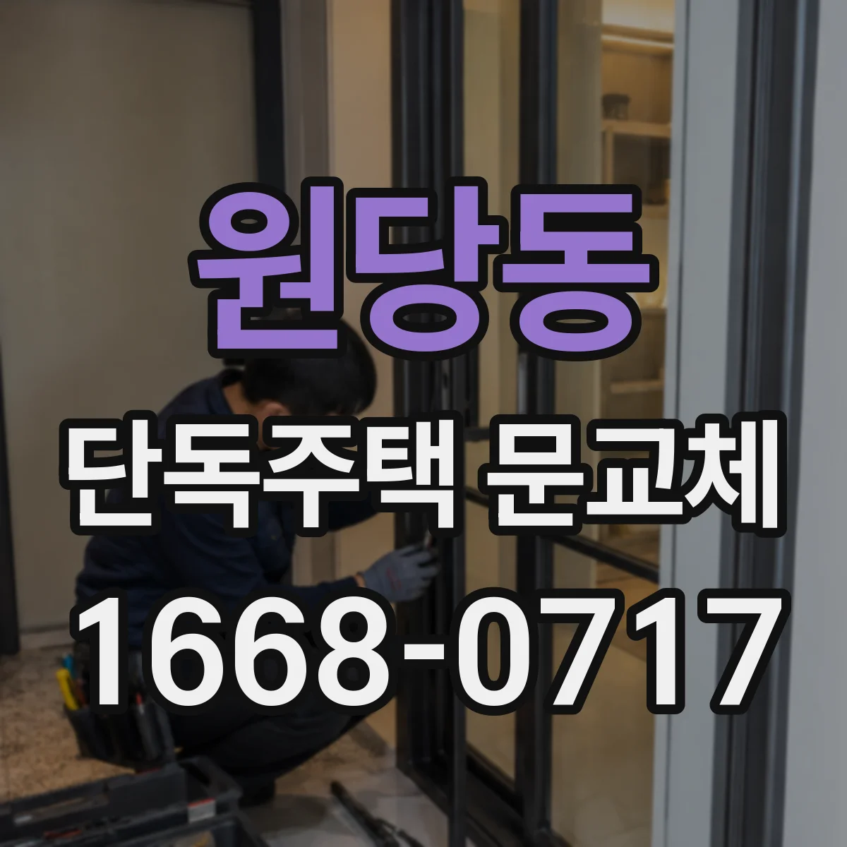 원당동 단독주택 문교체