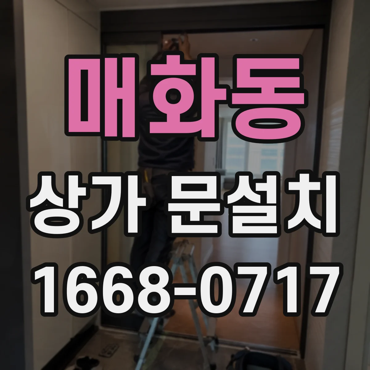 매화동 상가 문설치