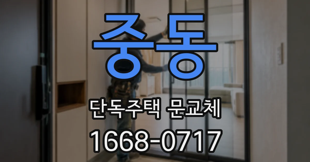 중동 단독주택 문교체