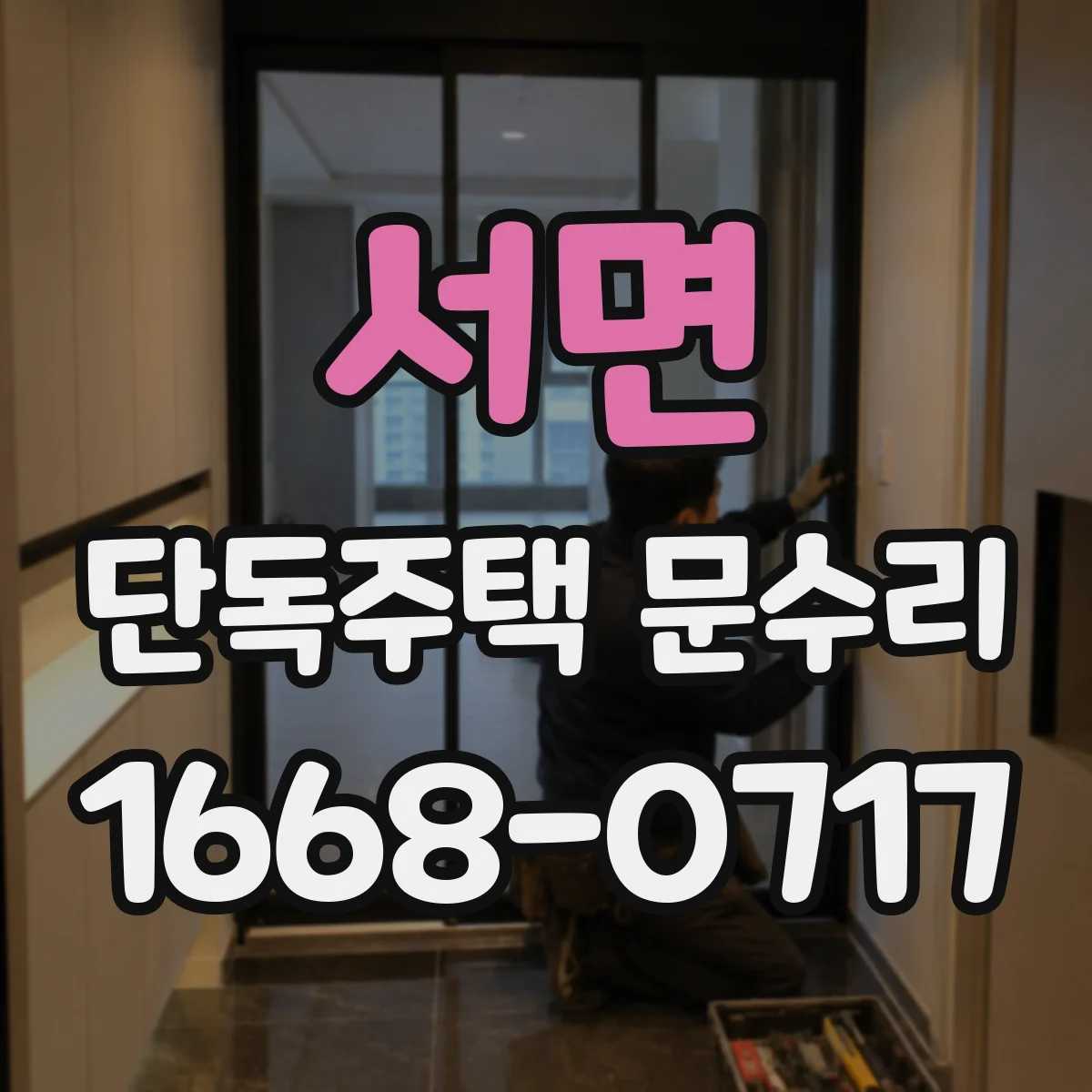 서면 단독주택 문수리