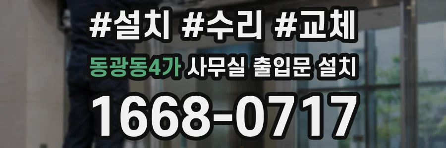 동광동4가 사무실 출입문 설치