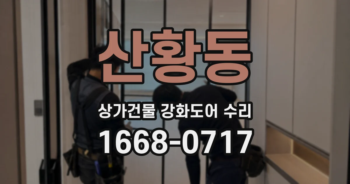 산황동 상가건물 강화도어 수리
