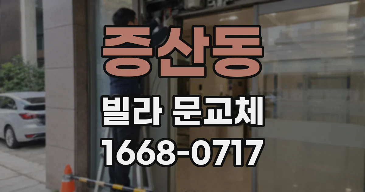 증산동 빌라 문교체